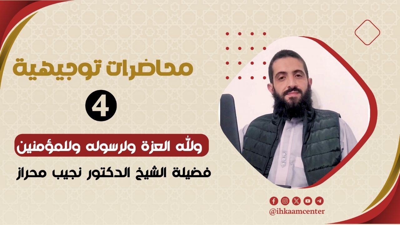 ولله العزة ولرسوله وللمؤمنين